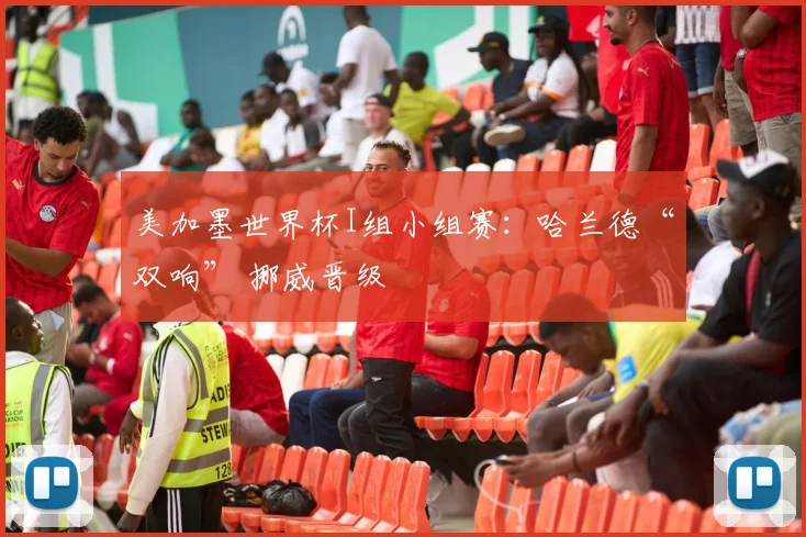 美加墨世界杯I组小组赛：哈兰德“双响” 挪威晋级